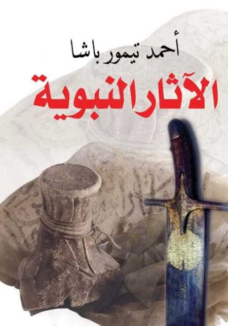 الآثار النبوية