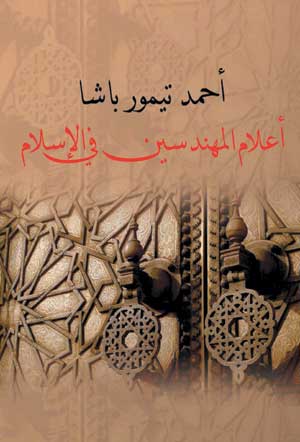 أعلام المهندسين في الإسلام