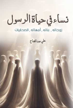 نساء في حياة الرسول : زوجاته، بناته، أمهاته، الصحابيات