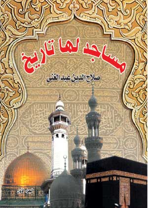 مساجد لها تاريخ ج1