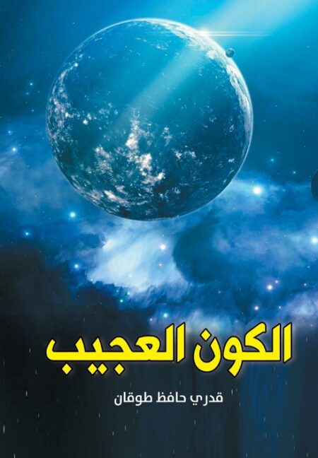 الكون العجيب