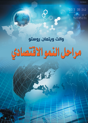 مراحل النمو الاقتصادي