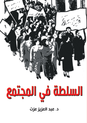 السلطة في المجتمع