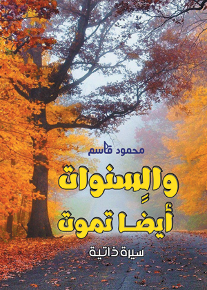 والسنوات.. أيضًا تموت