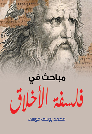 مباحث في فلسفة الأخلاق