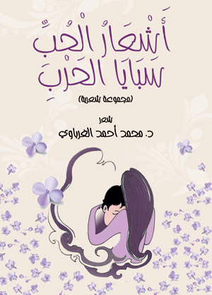 أشعار الحب.. سبايا الحرب (مجموعة شعرية)