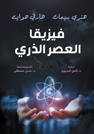 فيزيقا العصر الذري