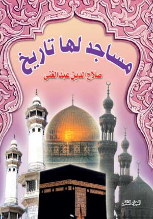 مساجد لها تاريخ ج2