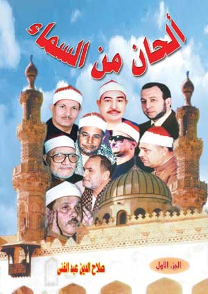 ألحان من السماء (ج 1)