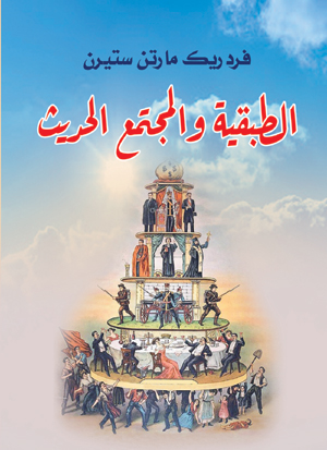 الطبقية والمجتمع الحديث