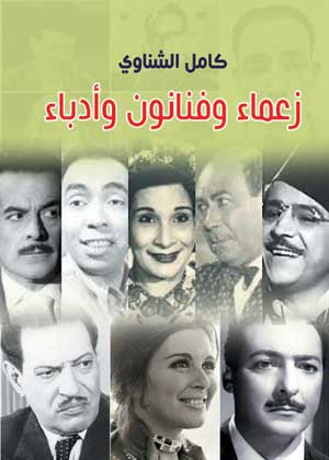 زعماء وفنانون وأدباء