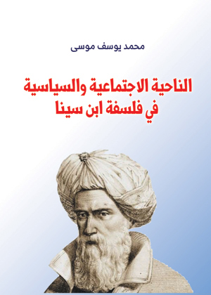 الناحية الاجتماعية والسياسية في فلسفة ابن سينا