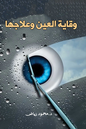 وقاية العين وعلاجها