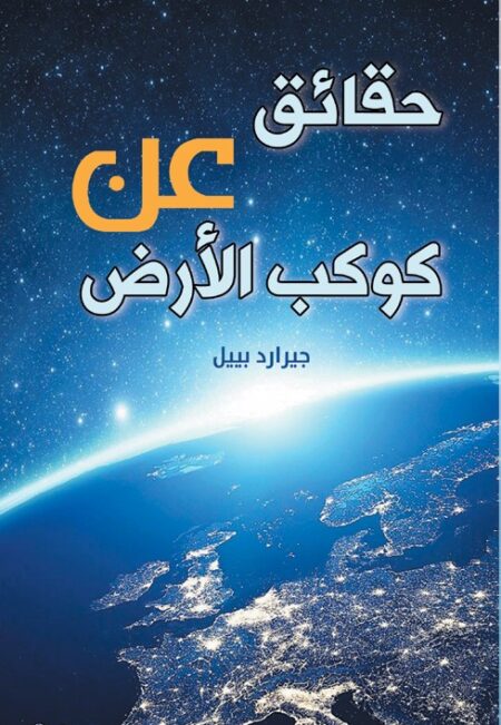 حقائق عن كوكب الأرض