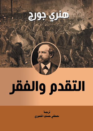 التقدم والفقر