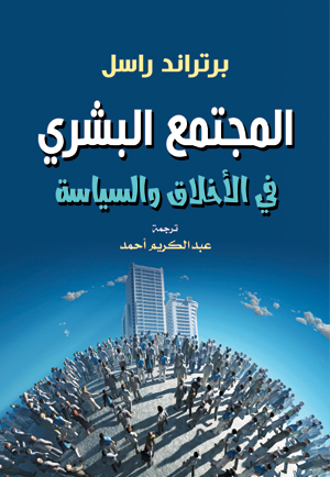 المجتمع البشري في الأخلاق والسياسة