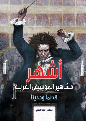 أشهر مشاهير الموسيقى الغربية قديماً وحديثاً