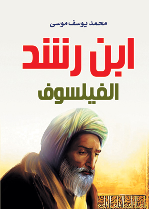 ابن رشد الفيلسوف