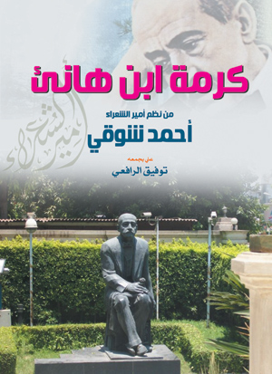 كرمة ابن هانئ