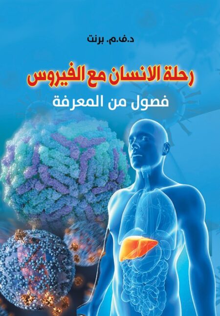 رحلة الإنسان مع الفيروس.. فصول من المعرفة