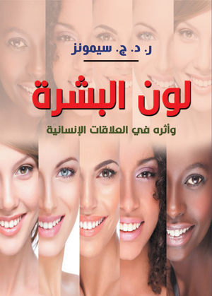 لون البشرة وأثره في العلاقات الإنسانية
