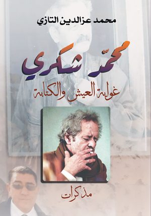 محمد شكري غواية العيش والكتابة (مذكرات)