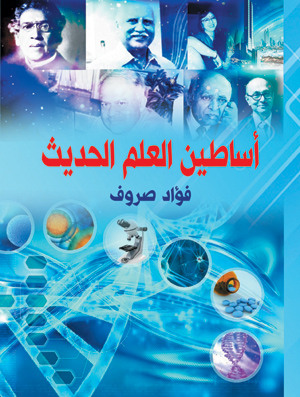 أساطين العلم الحديث