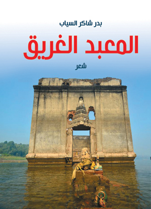 المعبد الغريق (شعر)