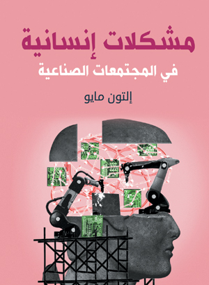 مشكلات إنسانية  في المجتمعات الصناعية