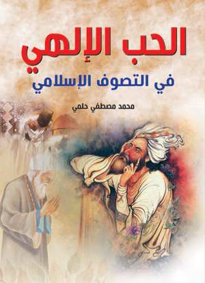 الحب الإلهي في التصوف الإسلامي