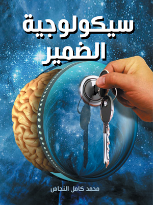 سيكولوجية الضمير