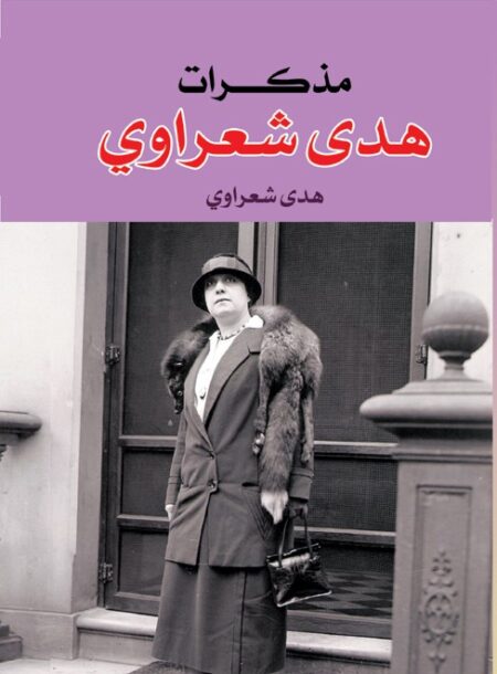 مذكرات هدى شعراوي