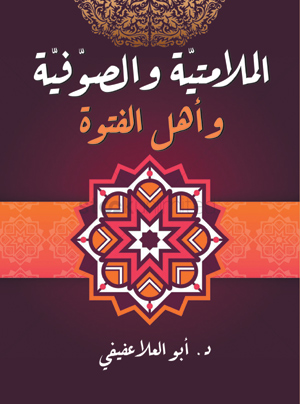الملامتية والصوفية وأهل الفتوة