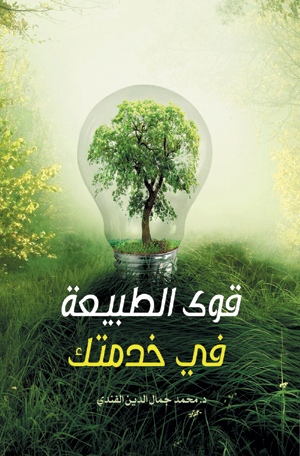 قوى الطبيعة في خدمتك