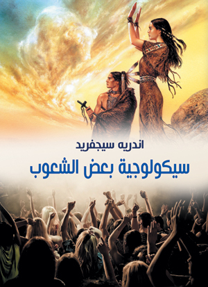 سيكولوجية بعض الشعوب