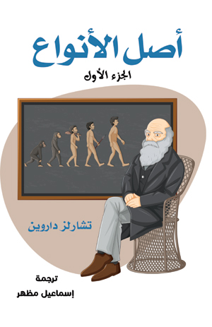 أصل الأنواع (الجزء الأول)