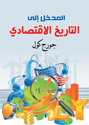 المدخل إلى التاريخ الاقتصادي