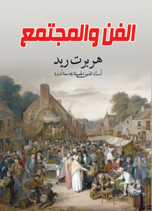 الفن والمجتمع