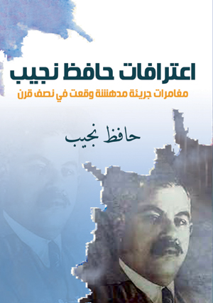 اعترافات حافظ نجيب.. مغامرات جريئة مدهشة وقعت في نصف قرن