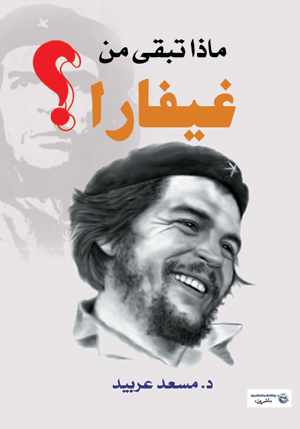 ماذا تبقى من  غيفارا؟