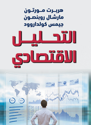 التحليل الاقتصادي