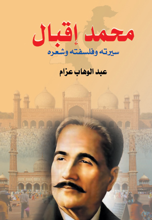 محمد إقبال .. سيرته وفلسفته وشعره