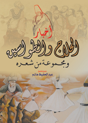 أخبار الحلاج والطواسين.. ومجموعة من شعره