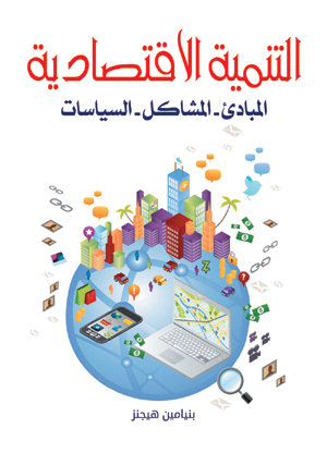 التنمية الاقتصادية..المبادئ - المشاكل - السياسات