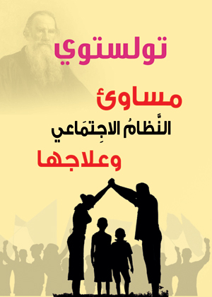 مساوئ النظام الاجتماعي وعلاجها