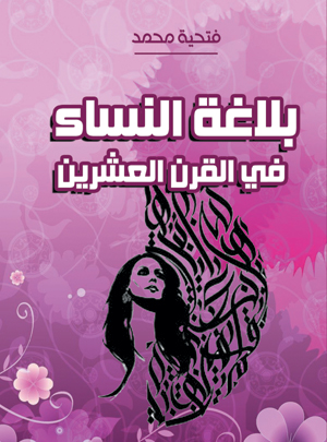 بلاغة النساء في القرن العشرين