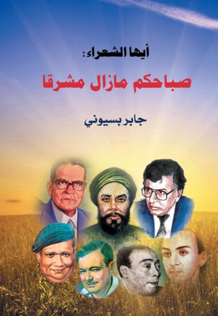 أيها الشعراء ... صباحكم ما زال مشرقًا