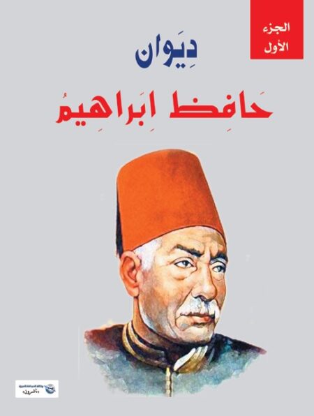 ديوان حافظ إبراهيم (الجزء الأول )