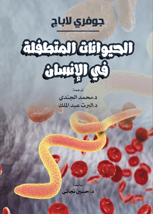 الحيوانات المتطفلة في الإنسان