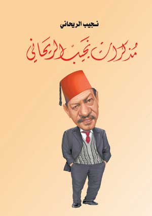 مذكرات نـجيب الريحاني